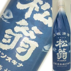 画像1: 【松尾酒造】　松翁　上撰本醸造1800