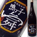 【アリサワ酒造】文佳人 鳴子舞　特別純米酒1800