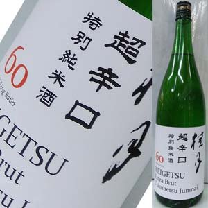画像1: 【土佐酒造】　桂月　超辛口特別純米酒1800
