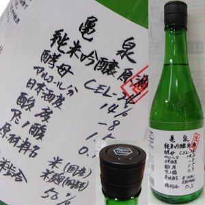 画像1: 【亀泉酒造】　亀泉　純米吟醸原酒CEL-24生酒