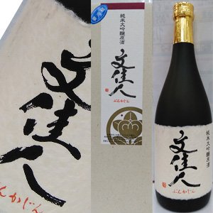 画像1: 【アリサワ酒造】　文佳人 純米大吟醸原酒