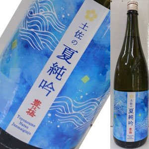 画像1: 【高木酒造】　豊の梅　土佐の夏純吟（純米吟醸酒）　