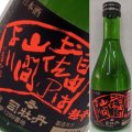 【司牡丹酒造】　司牡丹 超辛口特別純米酒　自由は土佐の山間より300