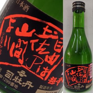 画像1: 【司牡丹酒造】　司牡丹 超辛口特別純米酒　自由は土佐の山間より300