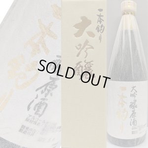 画像1: 【西岡酒造】大吟醸原酒 一本釣り