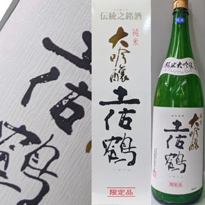 画像1: 【土佐鶴酒造】　土佐鶴　純米大吟醸1800