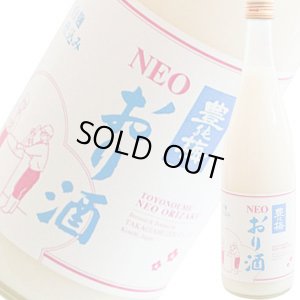 画像1: 【高木酒造】豊の梅  NEO おり酒  ※数量限定品