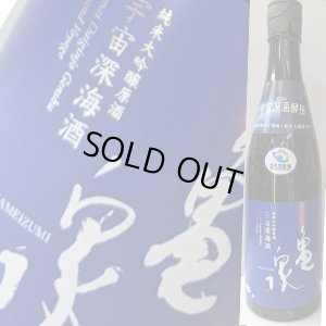 画像1: 【亀泉酒造】亀泉　純米大吟醸原酒　宇宙深海酒