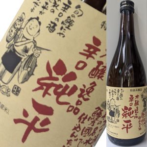 画像1: 【西岡酒造】特別本醸造 辛口男酒  純平