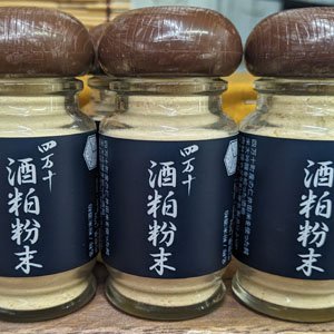 画像1: 【文本酒造】四万十・酒粕粉末  パウダー 