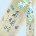 【アリサワ酒造】文佳人 夏純吟うすにごり生酒　※数量限定品　
