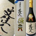 【アリサワ酒造】文佳人 大吟醸原酒・全国新酒鑑評会金賞受賞酒