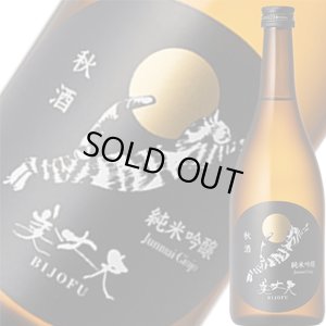 画像1: 【濵川商店】美丈夫　純米吟醸  秋酒