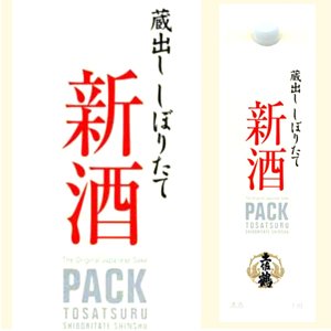 画像1: 【土佐鶴酒造】　土佐鶴　しぼりたて新酒パック1800