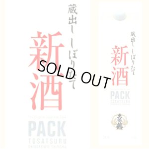 画像1: 【土佐鶴酒造】　土佐鶴　しぼりたて新酒パック1800