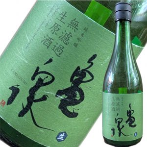 画像1: 【亀泉酒造】　純米吟醸　無濾過生原酒