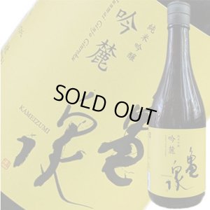 画像1: 【亀泉酒造】　亀泉　純米吟醸 吟麓