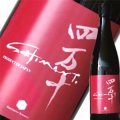 【文本酒造】四万十 SHIMANTO PINK〈クール便〉★お取り寄せ商品★
