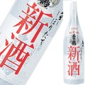 【土佐鶴酒造】　土佐鶴　しぼりたて新酒1800