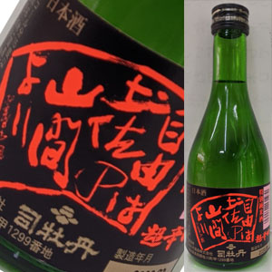 司牡丹酒造】 司牡丹 超辛口特別純米酒 自由は土佐の山間より300